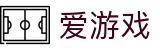 爱游戏（igame）中国 · 官方门户